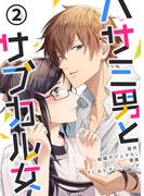 ハサミ男とサブカル女 2巻(まんが職人スタジオ)