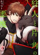 狩人と片角の悪魔 第七話(BF Series)