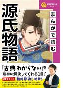 学研学習まんがシリーズ まんがで読む源氏物語