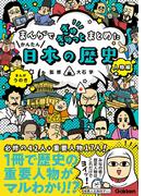 まんがでぎゅぎゅっとまとめたかんたん日本の歴史 人物編