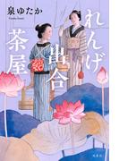 れんげ出合茶屋