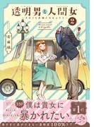 透明男と人間女～そのうち夫婦になるふたり～ ： 2 【電子コミック限定特典付き】(アクションコミックス)