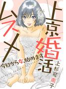 上京婚活ムスメ～今日から女、始めます～ 分冊版 ： 30(ジュールコミックス)