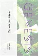 さよならも言えない-Genesis SOGEN Japanese SF anthology 2022-