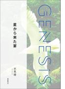 星から来た宴-Genesis SOGEN Japanese SF anthology 2022-