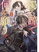 濁る瞳で何を願う２　ハイセルク戦記(Kラノベブックス)