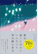すべての瞬間が愛だった