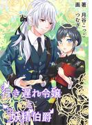 行き遅れ令嬢と妖精伯爵(AINE)