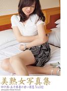 美熟女写真集　「四十路・五十路妻の甘い誘惑　Vol.02」