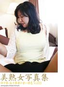 美熟女写真集　「四十路・五十路妻の甘い誘惑　Vol.03」