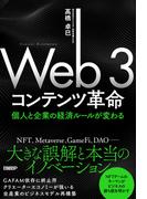 Web3コンテンツ革命　個人と企業の経済ルールが変わる