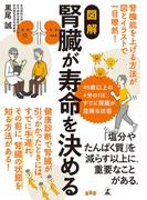図解　腎臓が寿命を決める(幻冬舎単行本)