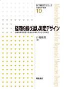 経時的繰り返し測定デザイン
