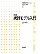 新版 統計モデル入門
