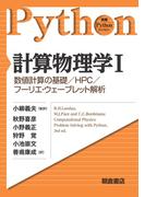 計算物理学I(実践Pythonライブラリー)