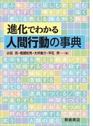 進化でわかる人間行動の事典