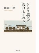 ひとり遊びぞ 我はまされる