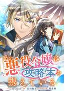 その悪役令嬢は攻略本を携えている　【連載版】（７）(ＺＥＲＯ-ＳＵＭコミックス)