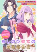 追放聖女の働き方改革（２）おしのび聖女の業務報告書(ＺＥＲＯ-ＳＵＭコミックス)