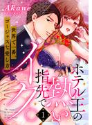 【1-5セット】ホテル王の熱い指先でイク。～世界で一番、ゴージャスな愛し方～(溺れるとろける)