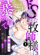 【1-5セット】ドSな牧師様に暴かれて～こんなに熱くなるのは、神に誓って貴方だけ～(溺れるとろける)