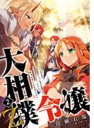 大相撲令嬢２　Z　～エルフの森の宰相に条約破棄をくらった皇太子妃候補の私は拾ったもふもふをなでくりまわしたい　はぁどすこいどすこい～(アース・スター ルナ)