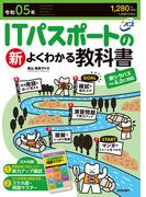 令和05年 ITパスポートの新よくわかる教科書