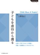 子どもを虐待から護る　Child Abuse & Neglect
