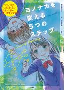 ヨノナカを変える５つのステップ マンガでわかるコミュニティ・オーガナイジング