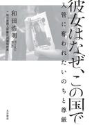 彼女はなぜ、この国で 入管に奪われたいのちと尊厳
