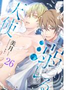 溺レる天使 26（分冊版）(エクレア文庫)