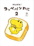 がんばれ！ コッペパンわに２(コミックエッセイ)