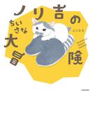 ノリ吉のちいさな大冒険(中経☆コミックス)