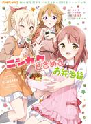 ラブライブ！虹ヶ咲学園スクールアイドル同好会ファンブック　ニジガクときめきお弁当箱