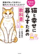 猫と幸せに暮らすための教科書　家族が知っておきたい猫のメンタル＆ヘルスケア(コミックエッセイ)