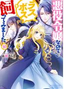 悪役令嬢なのでラスボスを飼ってみました10【電子特典付き】(角川ビーンズ文庫)
