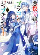 悪役令嬢、ブラコンにジョブチェンジします６【電子特典付き】(角川ビーンズ文庫)