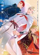 背中を預けるには 外伝　この恋の涯てには【電子特別版】(ルビーコレクション)