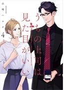 うちの上司は見た目がいい4【電子特典付】(中経☆コミックス)