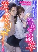腹黒社長の淫靡な溺愛は愛人契約から始まりました(IRIEnovel)