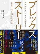 ブレックスストーリー　未来に続く10年の記憶