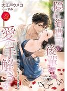 隠れ御曹司の後輩から愛の手解きを～本当の俺を知っても好きになってくれますか～(濃蜜ラブルージュ)