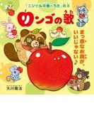 リンゴの歌 ―まっ赤なお顔が、いいじゃない♪―