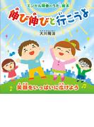 伸び伸びと行こうよ ―笑顔をいっぱいに広げよう―