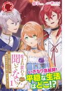 【全1-2セット】生まれ変わりなんて聞いてないっ！ ～精霊と会話できる私、前世は初代女王様で魔法使いでした～(アリアンローズ)