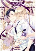 天才調香師と弱気紳士【SS付き電子限定版】(Chara comics)