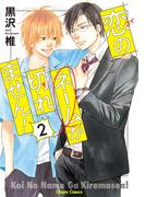 恋のネームが切れません！２【SS付き電子限定版】(Chara comics)