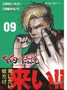 Y田の伝説 9(サイコミ×裏少年サンデーコミックス)