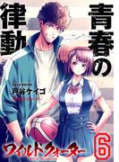 ワイルドクォーター 6(サイコミ×裏少年サンデーコミックス)