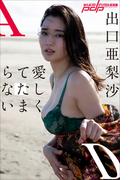 出口亜梨沙　愛しくてたまらない(週刊ポストデジタル写真集)
